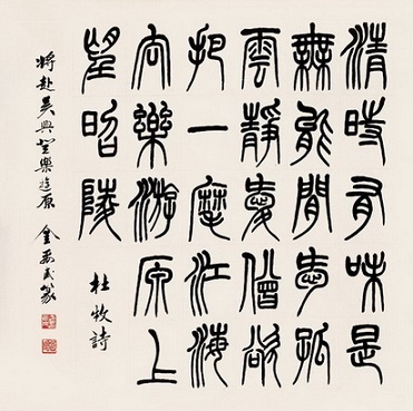 清时有味是无能，闲爱孤云静爱僧。全诗意思及赏析