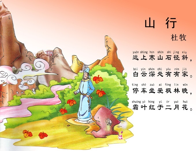 停车坐爱枫林晚，霜叶红于二月花。全诗意思及赏析