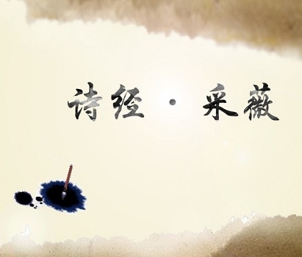 昔我往矣，杨柳依依。今我来思，雨雪霏霏。全诗意思及赏析