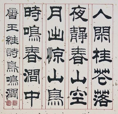 月出惊山鸟，时鸣春涧中。全诗意思及赏析