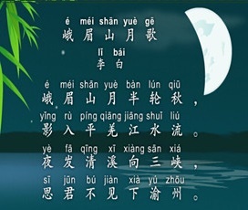 峨眉山月半轮秋，影入平羌江水流。全诗意思及赏析
