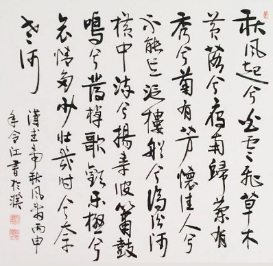 泛楼船兮济汾河，横中流兮扬素波。全诗意思及赏析