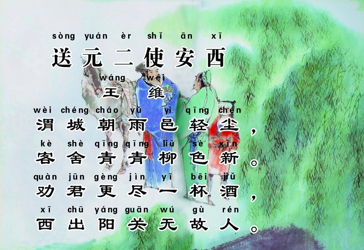 渭城朝雨浥轻尘，客舍青青柳色新。全诗意思及赏析