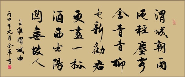 渭城朝雨浥轻尘，客舍青青柳色新。全诗意思及赏析
