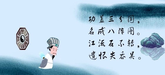功盖三分国，名成八阵图。全诗意思及赏析