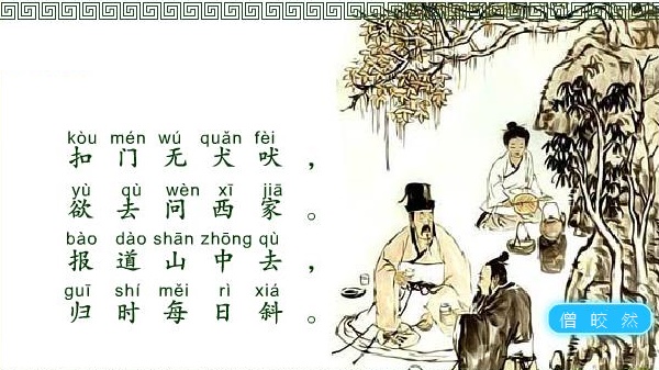 报道山中去，归时每日斜。全诗意思及赏析
