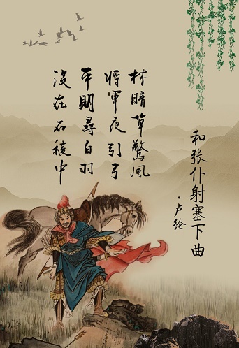 平明寻白羽，没在石棱中。全诗意思及赏析