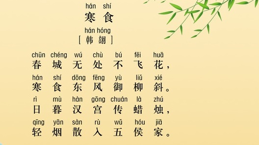 春城无处不飞花，寒食东风御柳斜。全诗意思及赏析