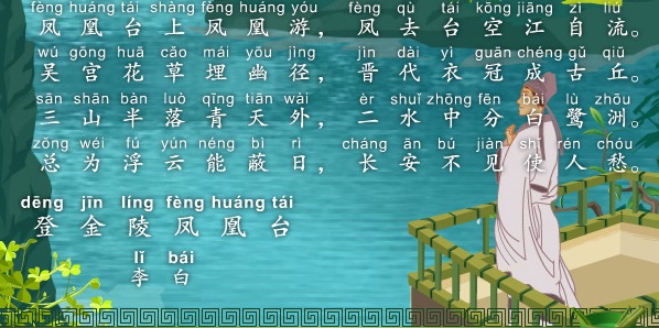 三山半落青天外，二水中分白鹭洲。全诗意思及赏析