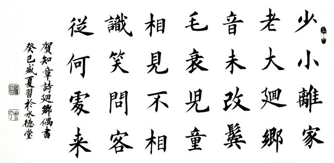 少小离家老大回，乡音无改鬓毛衰。全诗意思及赏析
