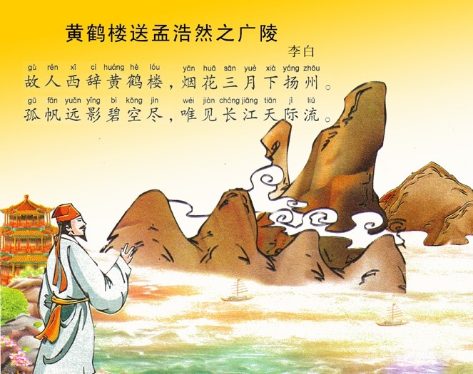 孤帆远影碧空尽，唯见长江天际流。全诗意思及赏析