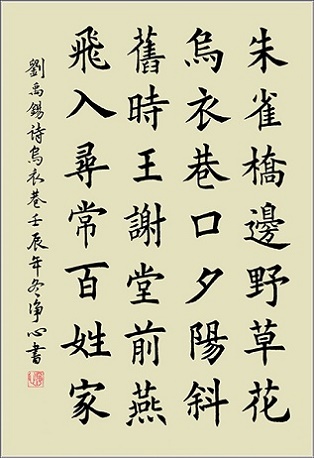 旧时王谢堂前燕，飞入寻常百姓家。全诗意思及赏析