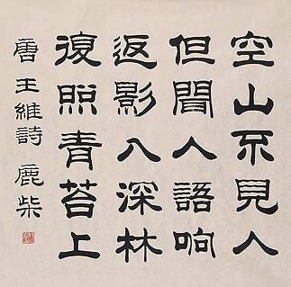空山不见人，但闻人语响。全诗意思及赏析