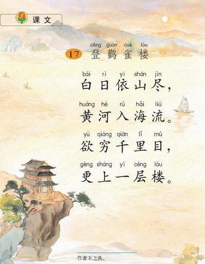白日依山尽，黄河入海流。全诗意思及赏析