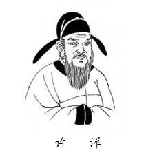 帝乡明日到，犹自梦渔樵。全诗意思及赏析