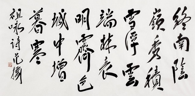 终南阴岭秀，积雪浮云端。全诗意思及赏析