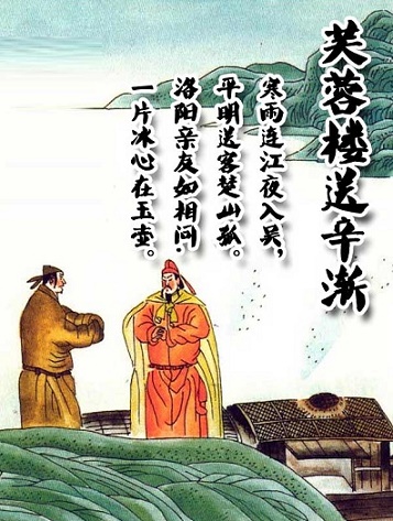 洛阳亲友如相问，一片冰心在玉壶。全诗意思及赏析