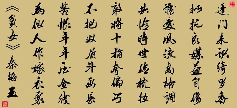 蓬门未识绮罗香，拟托良媒益自伤。全诗意思及赏析