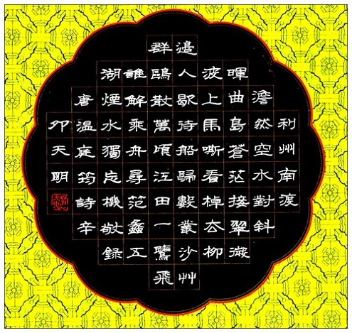 澹然空水对斜晖，曲岛苍茫接翠微。全诗意思及赏析