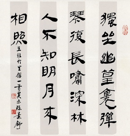 深林人不知，明月来相照。全诗意思及赏析