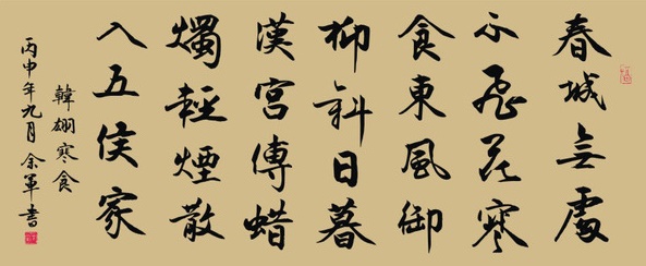 春城无处不飞花，寒食东风御柳斜。全诗意思及赏析