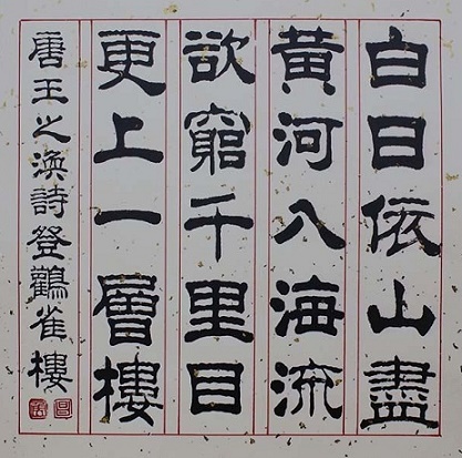 白日依山尽，黄河入海流。全诗意思及赏析