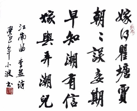 嫁得瞿塘贾，朝朝误妾期。全诗意思及赏析