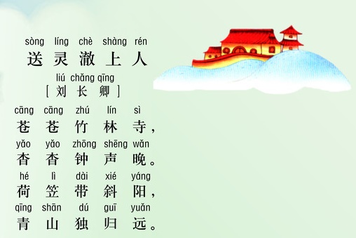 苍苍竹林寺，杳杳钟声晚。全诗意思及赏析