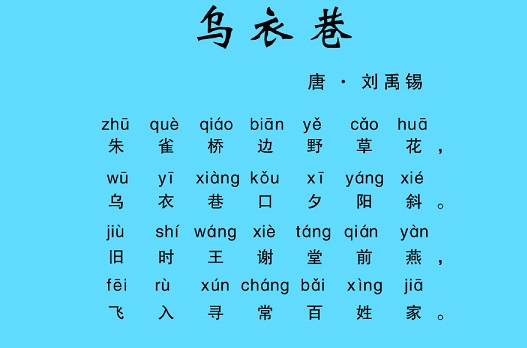 旧时王谢堂前燕，飞入寻常百姓家。全诗意思及赏析