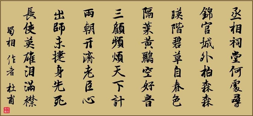 丞相祠堂何处寻？锦官城外柏森森。全诗意思及赏析