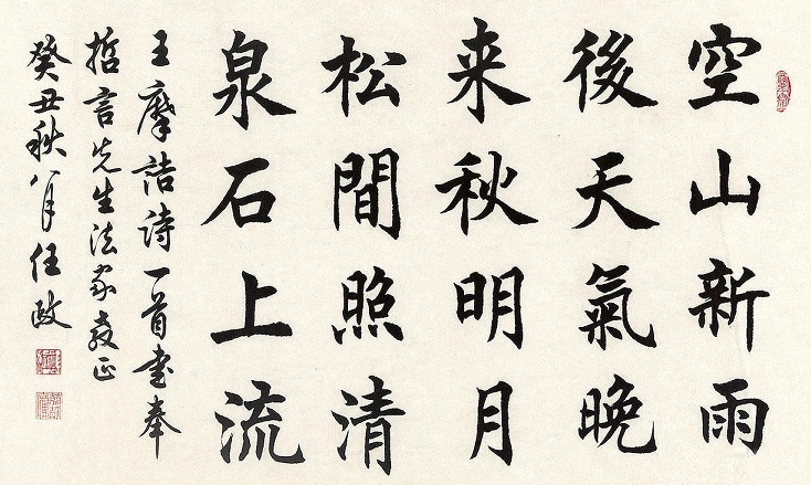 空山新雨后，天气晚来秋。全诗意思及赏析