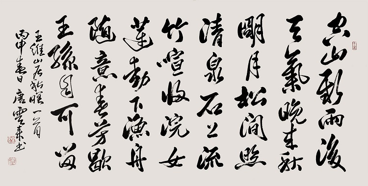 竹喧归浣女，莲动下渔舟。全诗意思及赏析