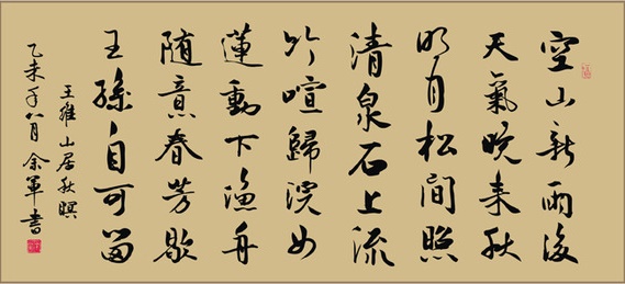空山新雨后，天气晚来秋。全诗意思及赏析