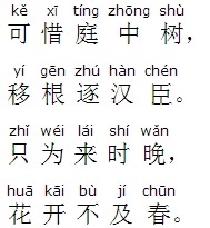 可惜庭中树，移根逐汉臣。全诗意思及赏析
