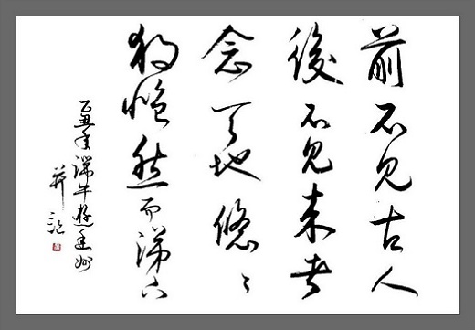 前不见古人，后不见来者。全诗意思及赏析