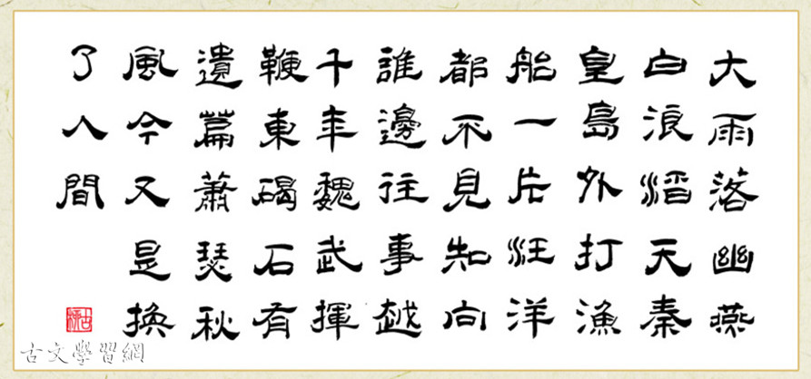 《浪淘沙·北戴河》毛泽东原文注释翻译赏析