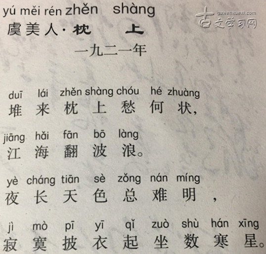 《虞美人·枕上》毛泽东原文注释翻译赏析