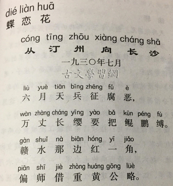 《蝶恋花·从汀州向长沙》毛泽东原文注释翻译赏析