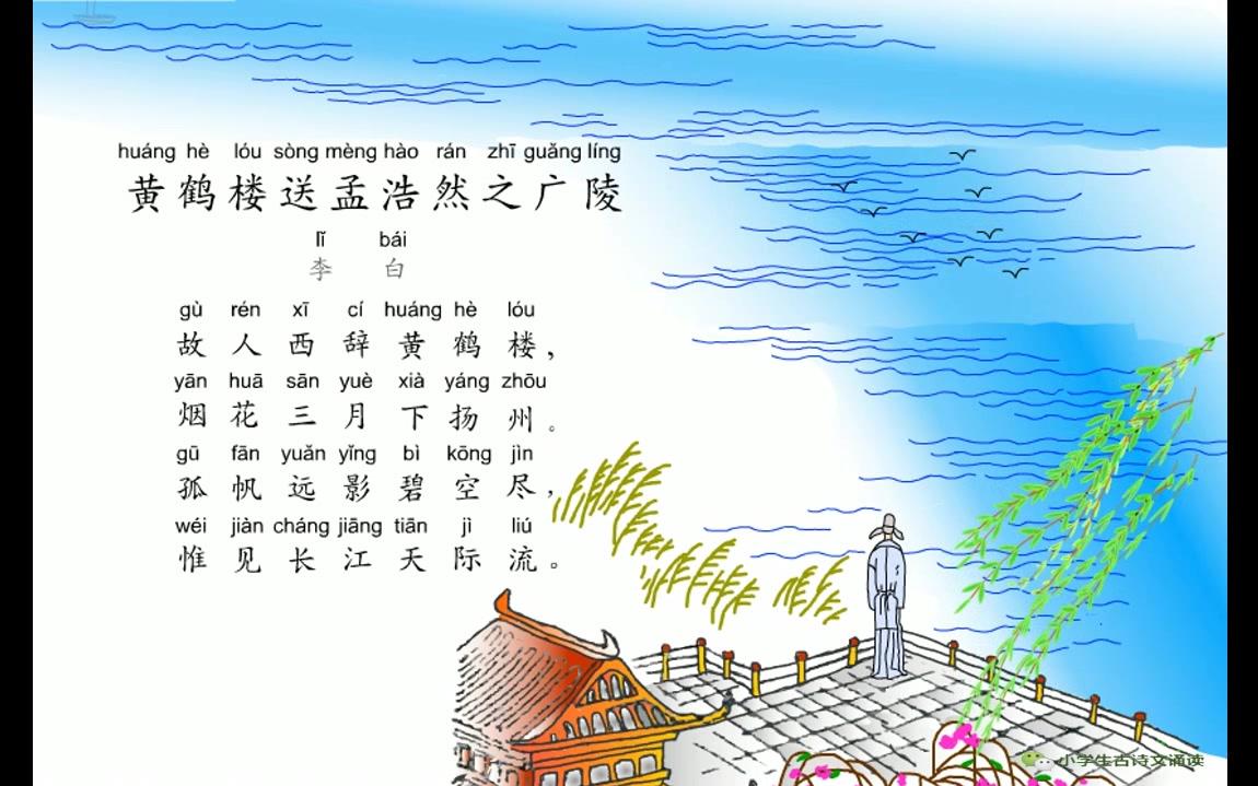 黄鹤楼送孟浩然之广陵配图